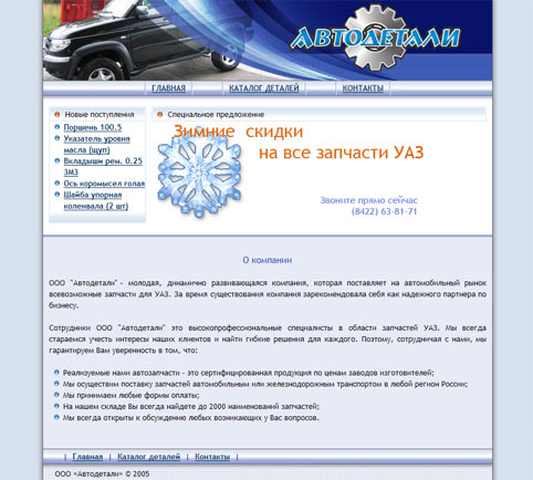 Автодетали — поставщик запчастей для автомобилей марки УАЗ